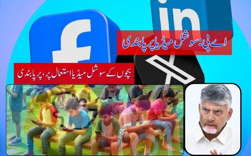 آندھرا پردیش 13 سال سے کم عمر بچوں کے لیے سوشل میڈیا پر پابندی 